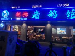 -金典银峰老鹅馆·昆山菜(亭林公园店)