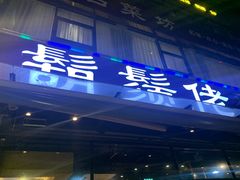 门面-胡须佬鸡煲四季火锅(海雅缤纷城店)