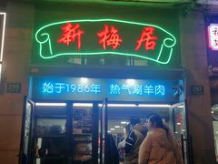 -新梅居(宁海东路店)