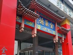-全聚德(新街口店)