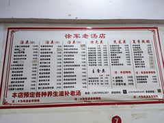 -徐军老汤店