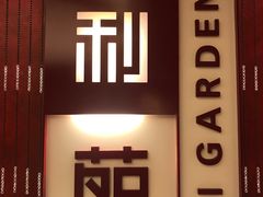 -利苑酒家(金宝店)