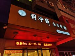 门面-鹈鹕素食餐厅自助餐部(正阳街店)