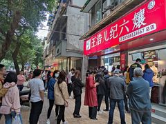 门面-王浩儿纪六孃甜皮鸭(乐山总店)