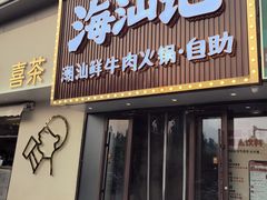 -海汕记·潮汕鲜牛肉火锅·自助