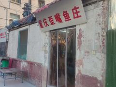 -重庆歪嘴鱼庄(济南模具厂宿舍店)