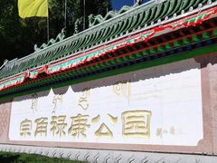 -宗角禄康公园