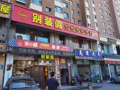 -别装假铝盆烤肉(三道街店)