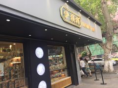 -泸溪河桃酥(秦淮夫子庙一店)