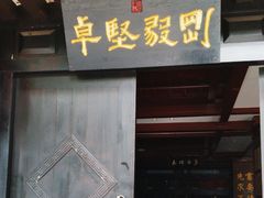 -福照楼汽锅鸡·云南特色菜·城市文化地标(胜利堂店)