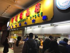 门面-百花传统甜品店(原址店)