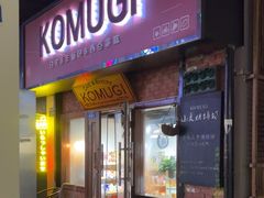 -KOMUGI 小麦家(新地假日广场店)
