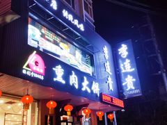 -李连贵熏肉大饼(兴工街店)