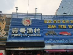 -壹号渔村(齐富路店)
