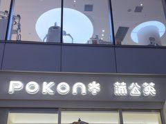 -蒲公英(南滨路店)