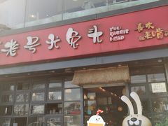 -老号尤兔头(幸福店)