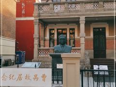 -曹禺故居纪念馆
