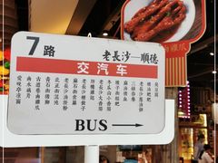 -湘下佬·老长沙吃货铺(顺成·大融城店)