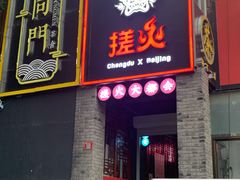 门面-搓火大都会(广安门总店)