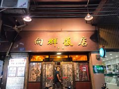 门面-粤·向群饭店(龙津东路总店)