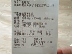 -三毛烤鸡(清泰街店)