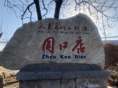 -北京周口店北京人遗址博物馆