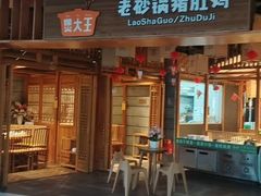 -煲大王老砂锅猪肚鸡(泊富ICITY店)