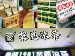 -黎雪珍凉茶(北京路店)