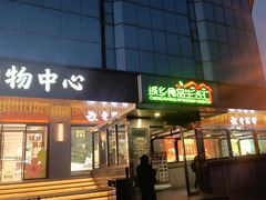 -上海枇杷烤鸭(城乡贸易中心店)