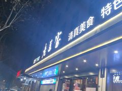 -清真·老兰家(兴善寺西街总店)