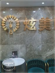 -北京炫美医疗美容