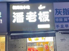 -潘老板炸鸡(河西万达店)
