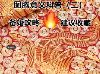 如何挑选心仪的龙凤褂图腾科普（二）