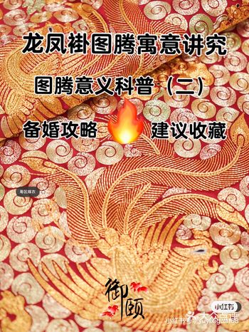 如何挑选心仪的龙凤褂图腾科普（二）