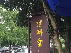 门面-礼耕堂·百年茶人餐厅(梅家坞店)