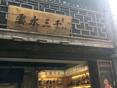 门面-东关街美食广场