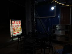 -胡四哥特色火盆烧烤(一分店)