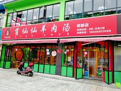 -肖仙仙羊肉汤·始于1996年(郫都店)