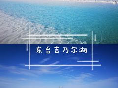 -东台吉乃尔湖