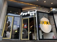 门面-蛋魂EGGSOUL(洪武创始店)