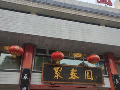 -聚春园自助餐厅(东街口店)
