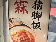 -瑞霖·隆江猪脚饭