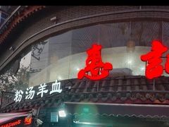 -惠记粉汤羊血(小南门店)