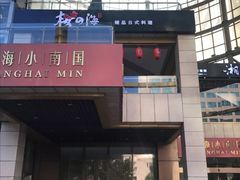 门面-小南国(金沙江路店)