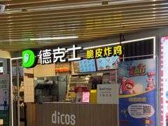 -德克士(场中路店)
