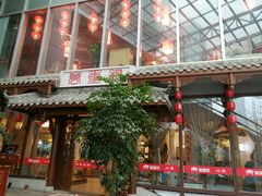 门面-万重锦·人文川菜馆(骡马市店)