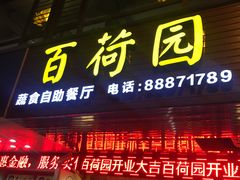 门面-百荷园蔬食自助餐厅(德辉广场店)