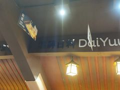 -大雄寿司(中华广场店)