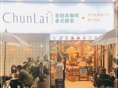 门面-春莱·老挝咖啡·泰式奶茶(钟楼店)