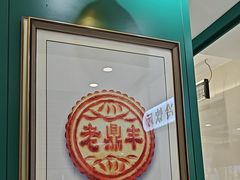 -老鼎丰(靖宇街总店)
